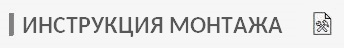 Инструкция монтажа